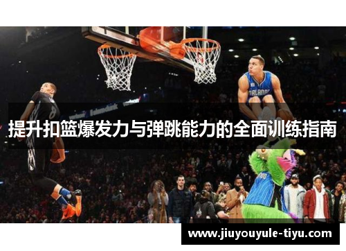 提升扣篮爆发力与弹跳能力的全面训练指南