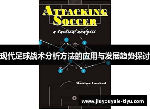 现代足球战术分析方法的应用与发展趋势探讨