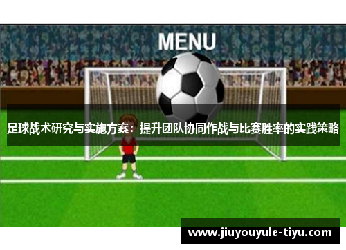 足球战术研究与实施方案：提升团队协同作战与比赛胜率的实践策略