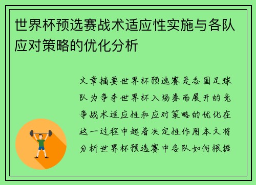 世界杯预选赛战术适应性实施与各队应对策略的优化分析