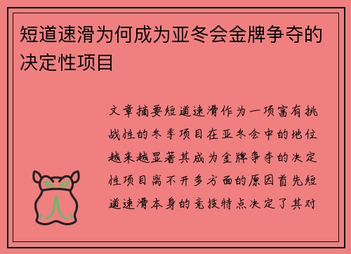 短道速滑为何成为亚冬会金牌争夺的决定性项目