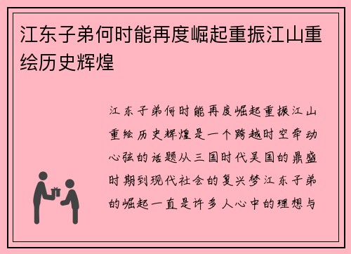 江东子弟何时能再度崛起重振江山重绘历史辉煌