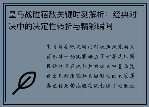 皇马战胜宿敌关键时刻解析：经典对决中的决定性转折与精彩瞬间