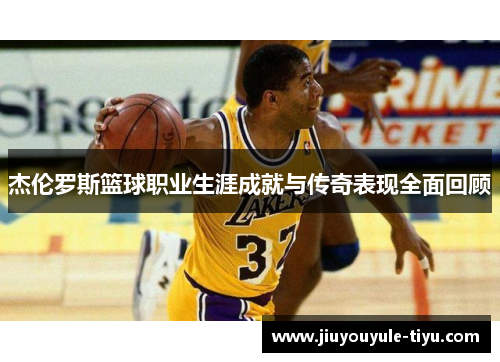 杰伦罗斯篮球职业生涯成就与传奇表现全面回顾