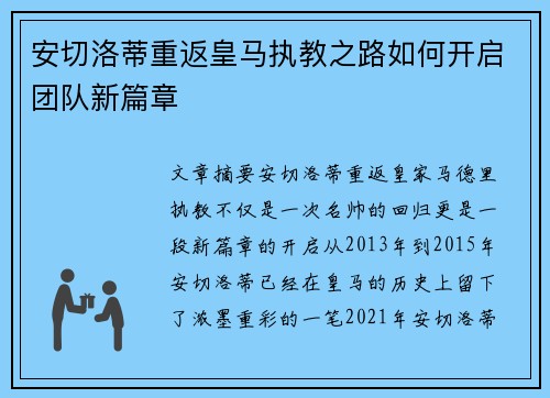 安切洛蒂重返皇马执教之路如何开启团队新篇章