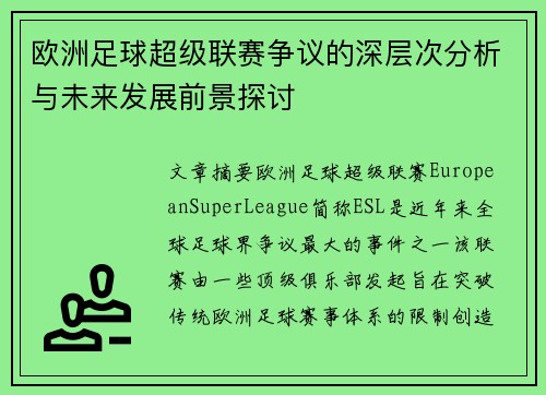 欧洲足球超级联赛争议的深层次分析与未来发展前景探讨