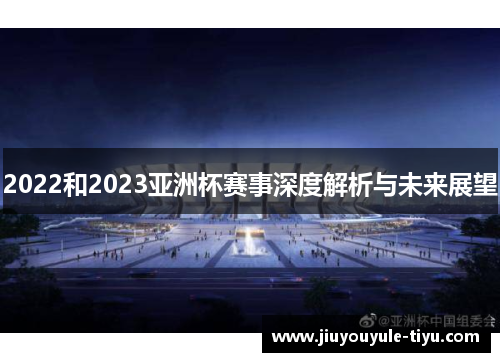 2022和2023亚洲杯赛事深度解析与未来展望