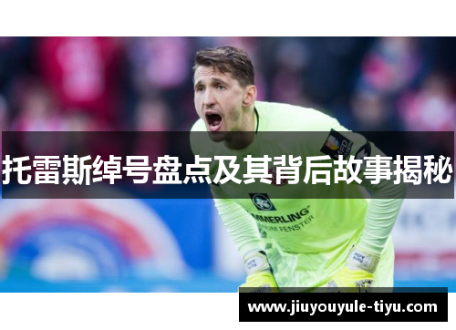 托雷斯绰号盘点及其背后故事揭秘 托雷斯绰号盘点及其背后故事揭秘