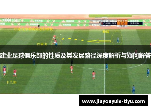 建业足球俱乐部的性质及其发展路径深度解析与疑问解答