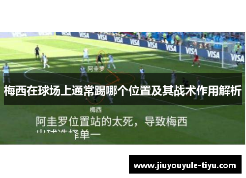 梅西在球场上通常踢哪个位置及其战术作用解析