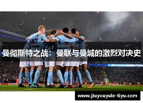 曼彻斯特之战：曼联与曼城的激烈对决史