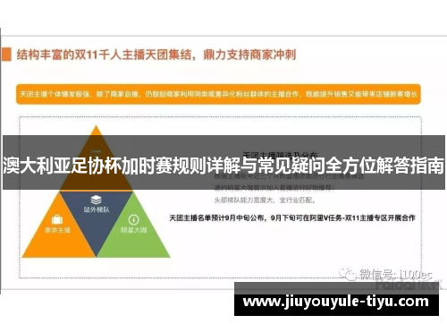 澳大利亚足协杯加时赛规则详解与常见疑问全方位解答指南 澳大利亚足协杯加时赛规则详解与常见疑问全方位解答指南