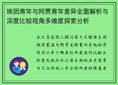 埃因青年与阿贾青年差异全面解析与深度比较视角多维度探索分析 埃因青年与阿贾青年差异全面解析与深度比较视角多维度探索分析