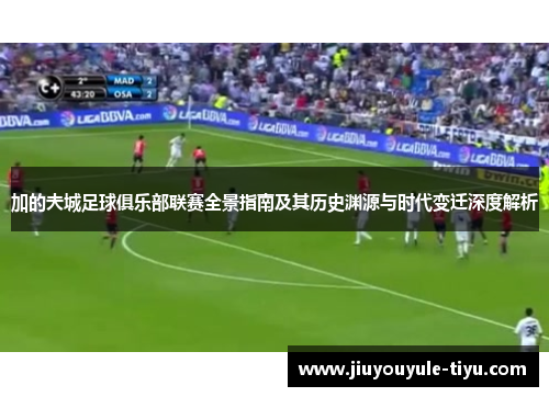 加的夫城足球俱乐部联赛全景指南及其历史渊源与时代变迁深度解析 加的夫城足球俱乐部联赛全景指南及其历史渊源与时代变迁深度解析