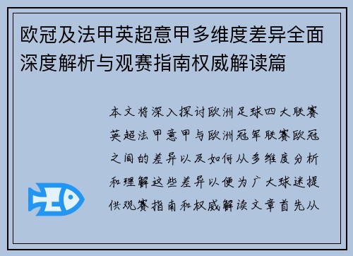 欧冠及法甲英超意甲多维度差异全面深度解析与观赛指南权威解读篇