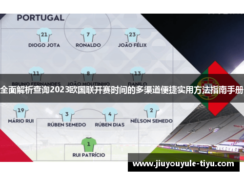 全面解析查询2023欧国联开赛时间的多渠道便捷实用方法指南手册 全面解析查询2023欧国联开赛时间的多渠道便捷实用方法指南手册