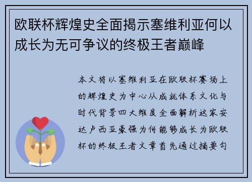 欧联杯辉煌史全面揭示塞维利亚何以成长为无可争议的终极王者巅峰 欧联杯辉煌史全面揭示塞维利亚何以成长为无可争议的终极王者巅峰